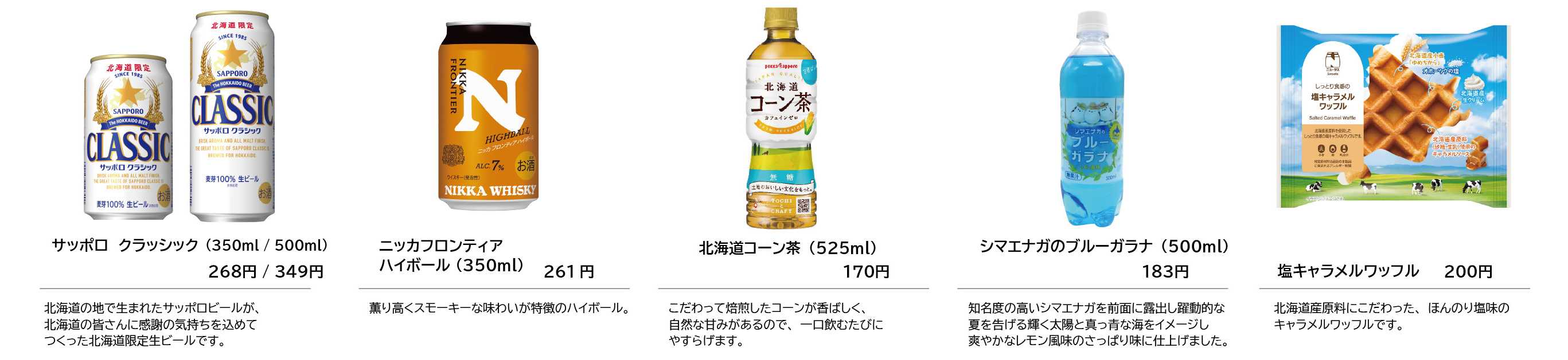 8-3北海道にちなんだ商品をラインナップ！