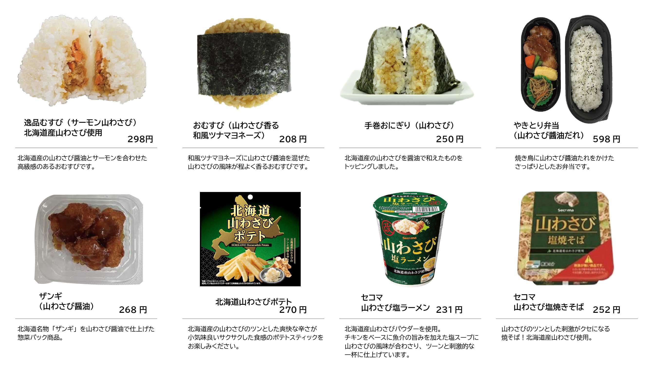 7「山わさび」商品をピックアップ！