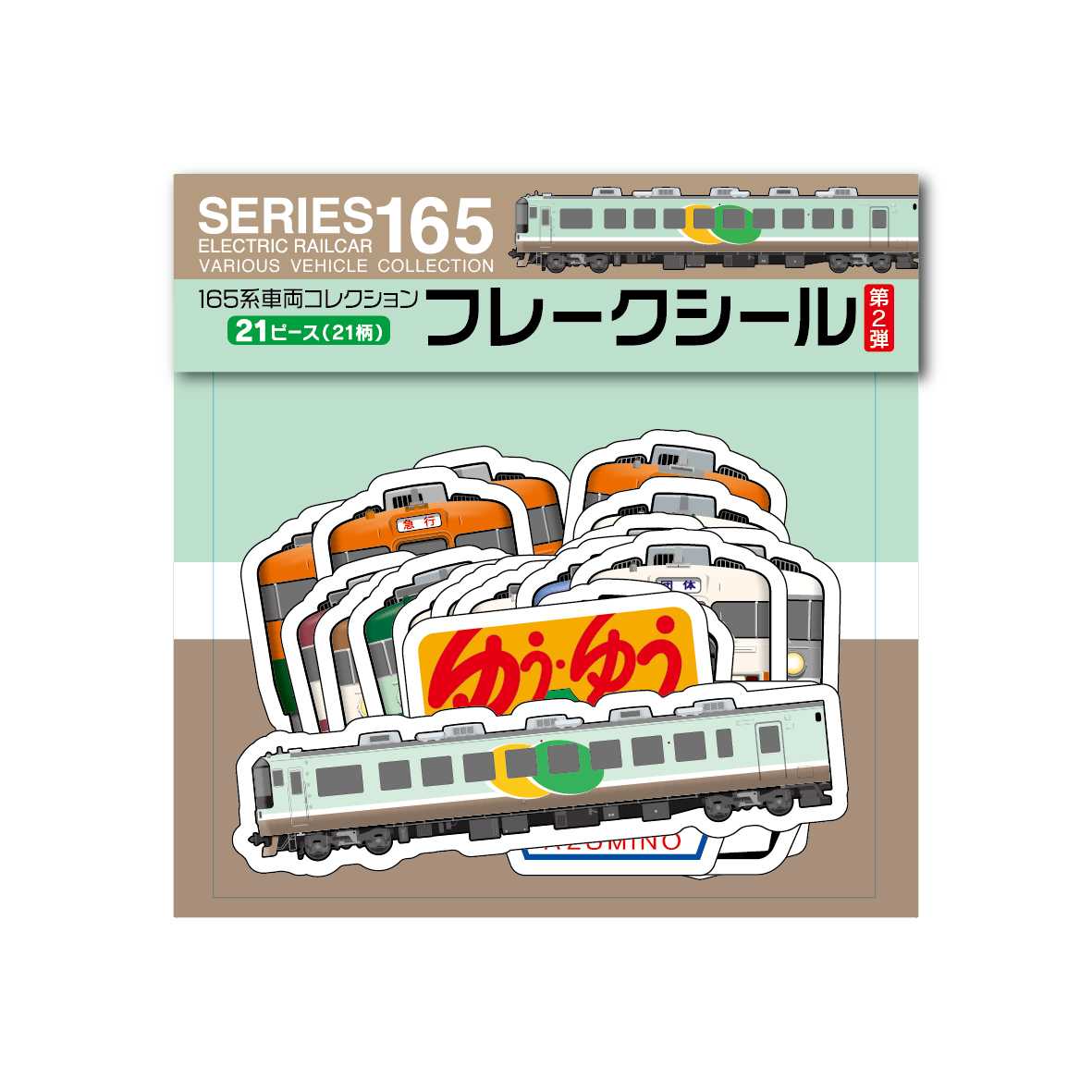 165系 フレークシール（第2弾）1