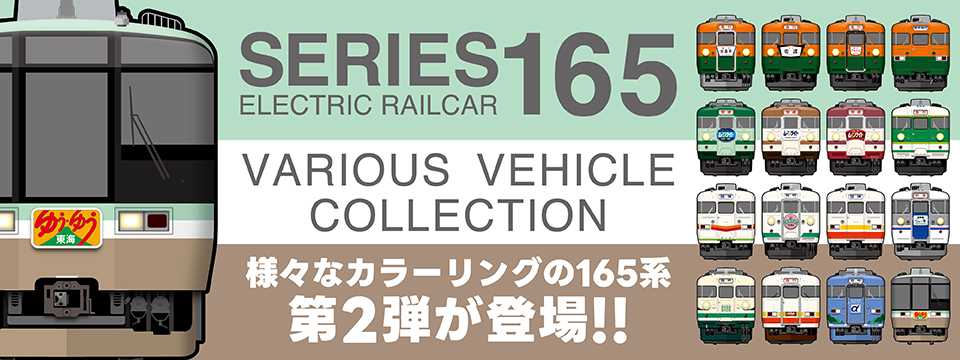 165系オリジナルグッズ第2弾_バナー