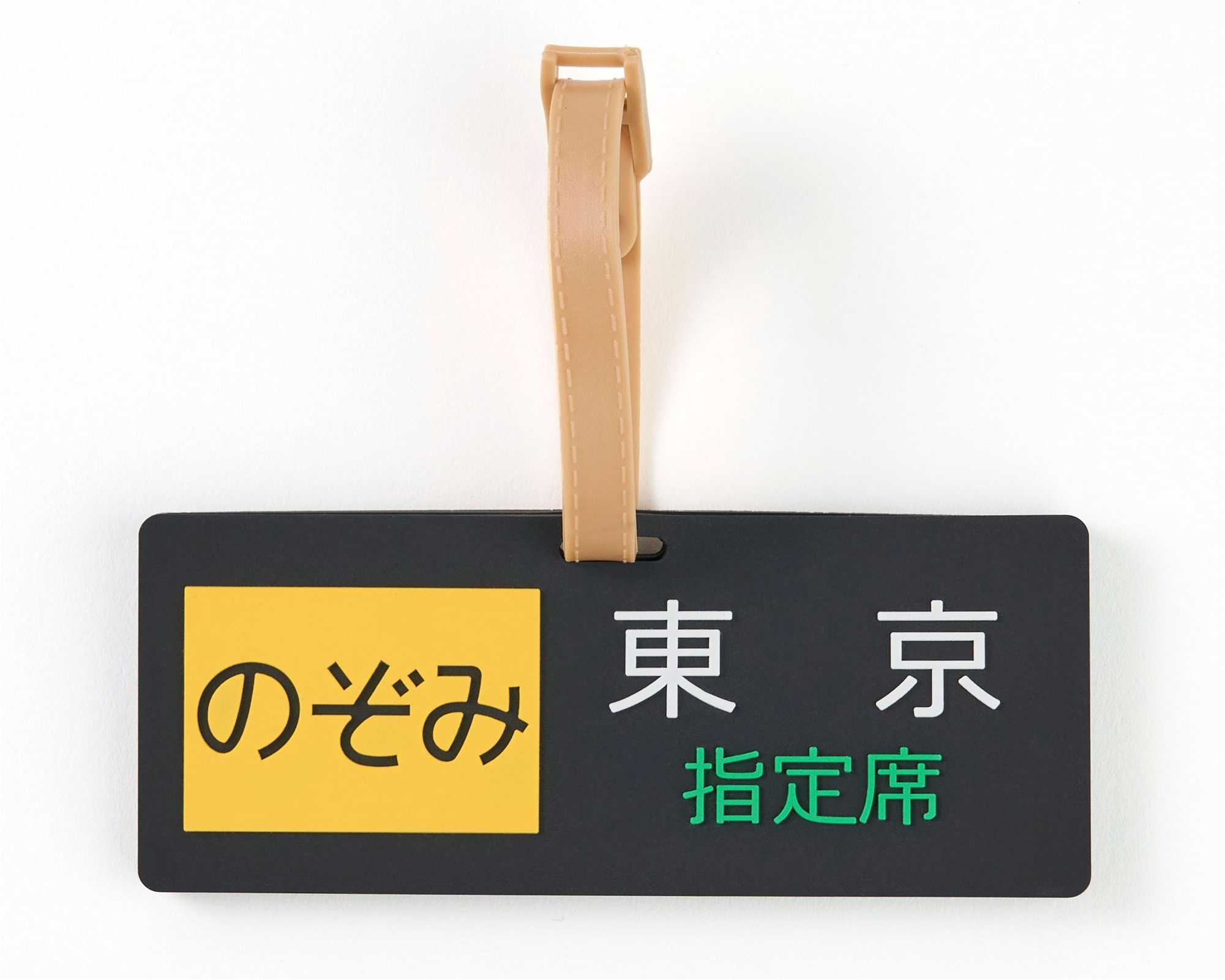 ラゲージタグ（のぞみ方向幕）