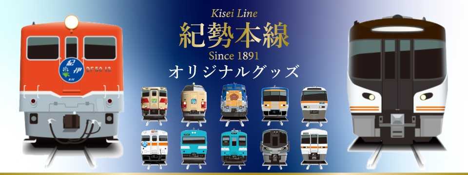 紀勢本線オリジナルグッズバナー