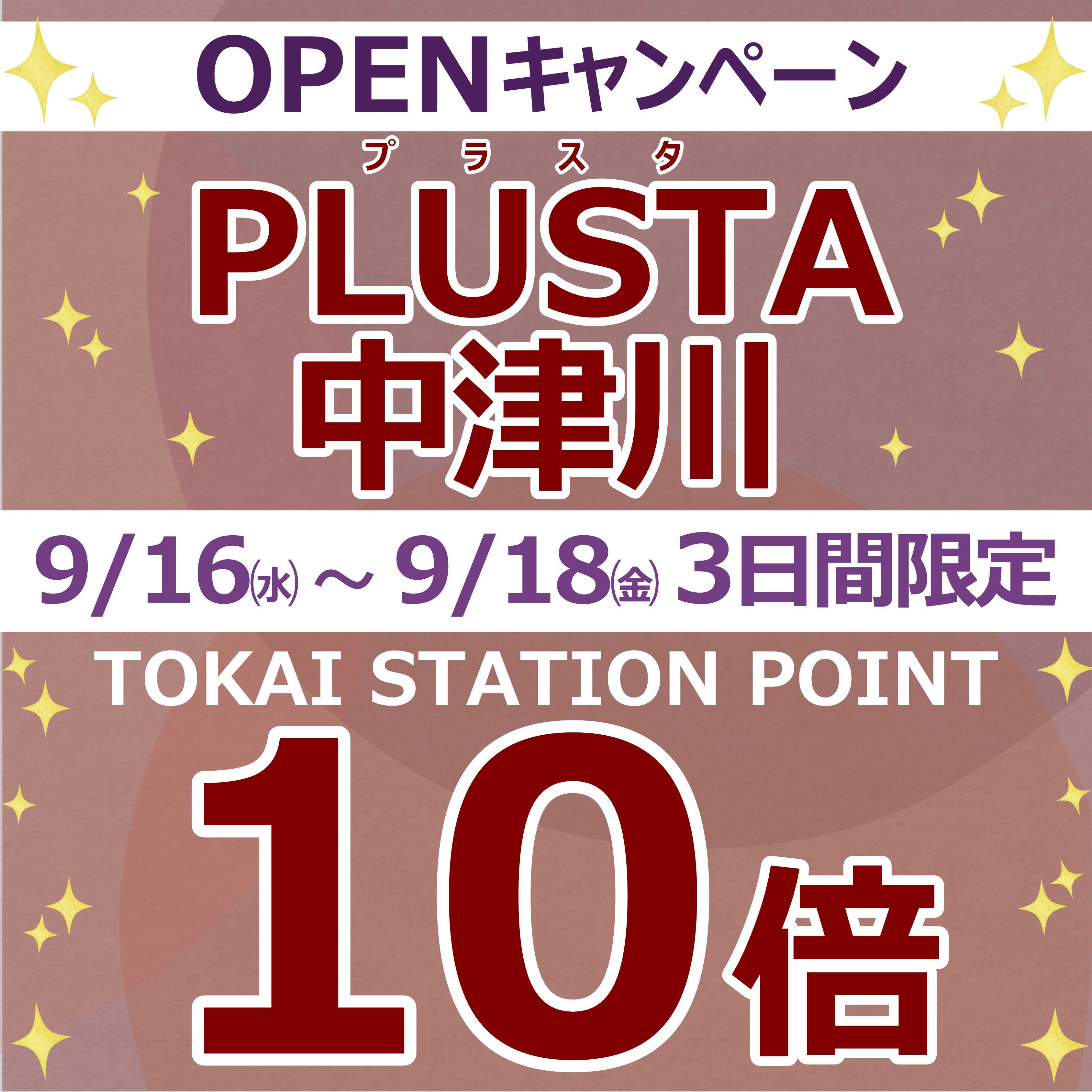 TOKAI STATION POINT10倍付与キャンペーン