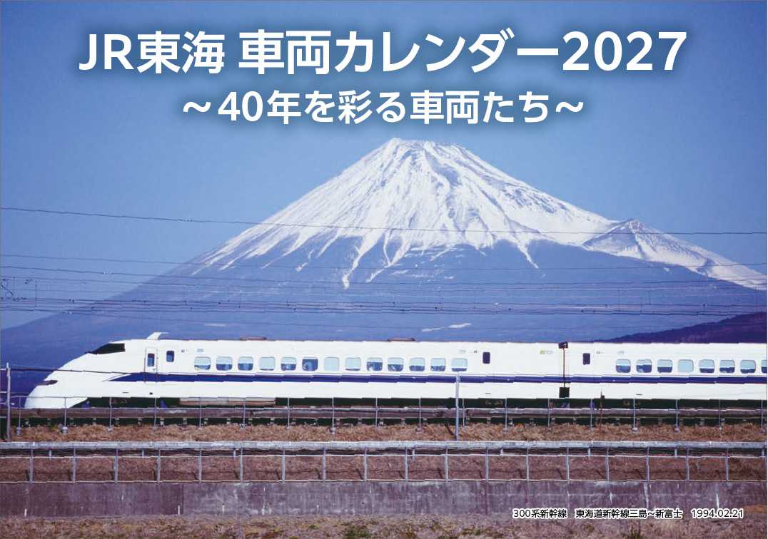 JR東海 車両カレンダー2027_バナー