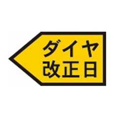 ダイヤ改正日シール