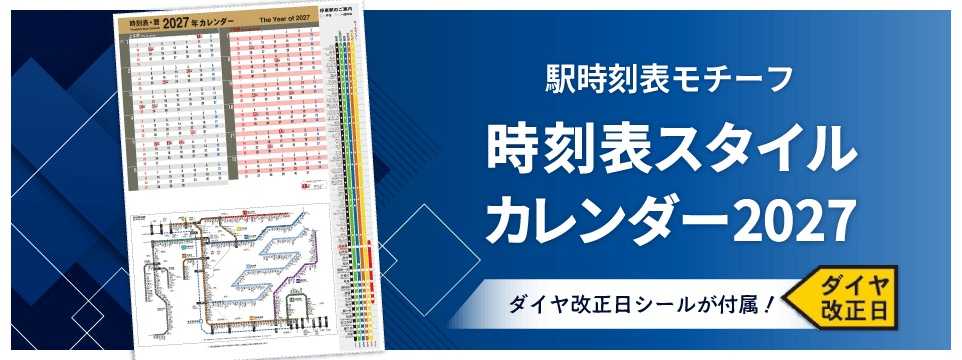 時刻表スタイルカレンダー2027_バナー