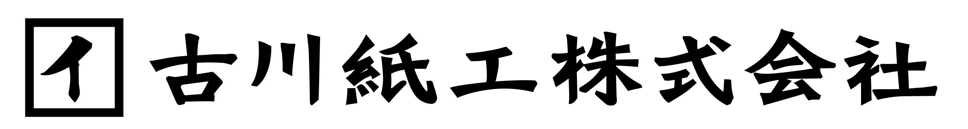 古川紙工ロコ゛