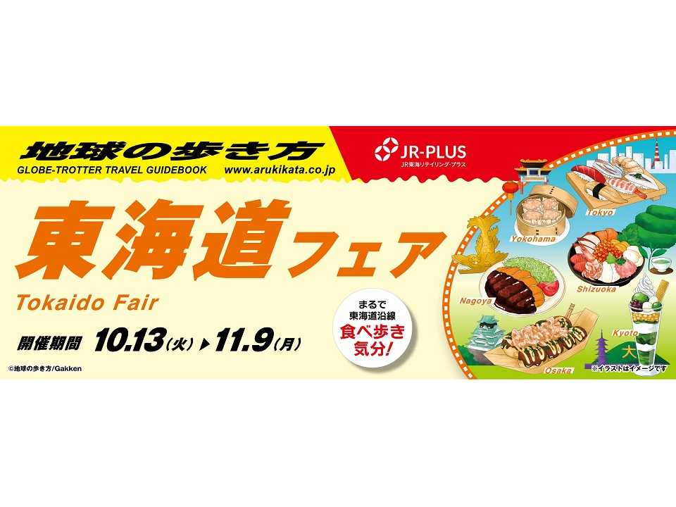 株式会社JR東海リテイリング・プラス