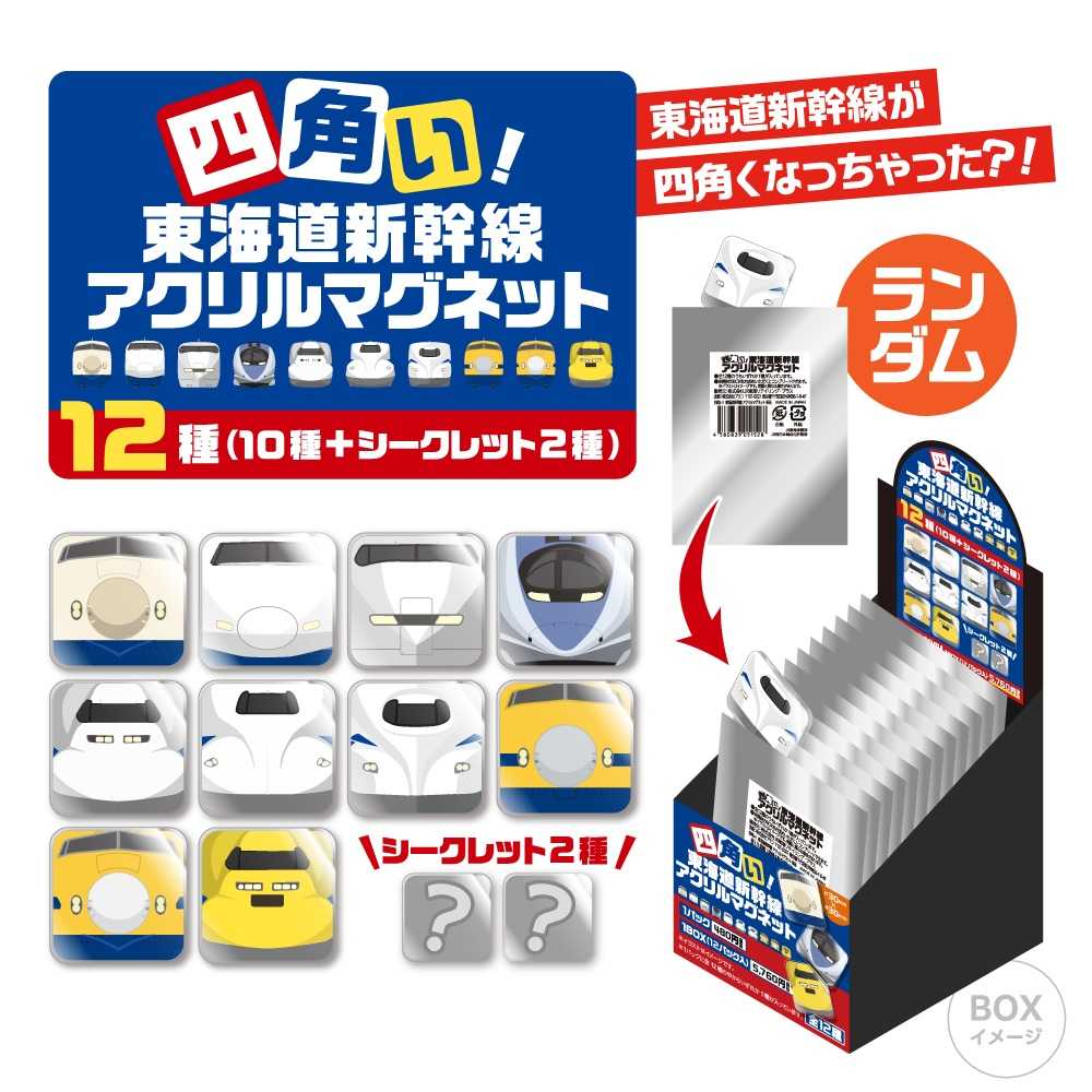 四角い！東海道新幹線アクリルマグネット