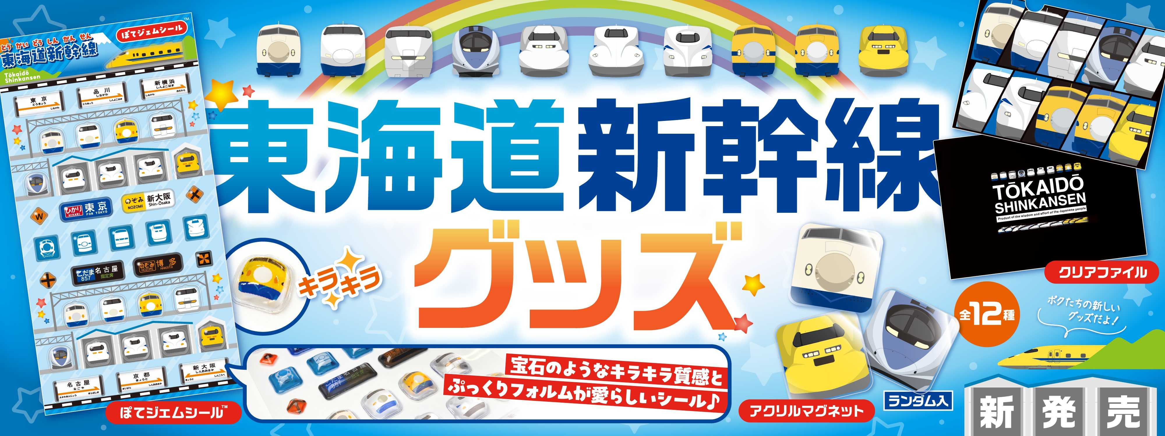 東海道新幹線グッズ_バナー