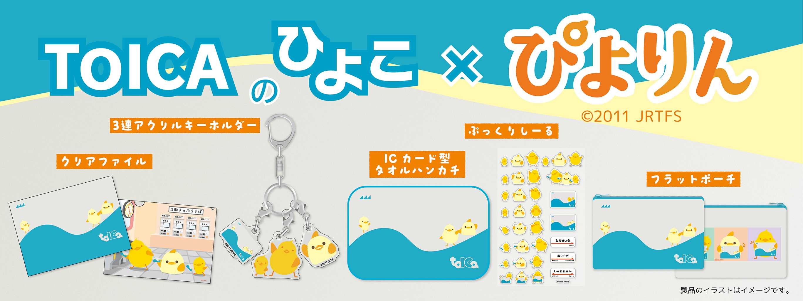 Toicaひよこ×ぴよりんグッズ_バナー