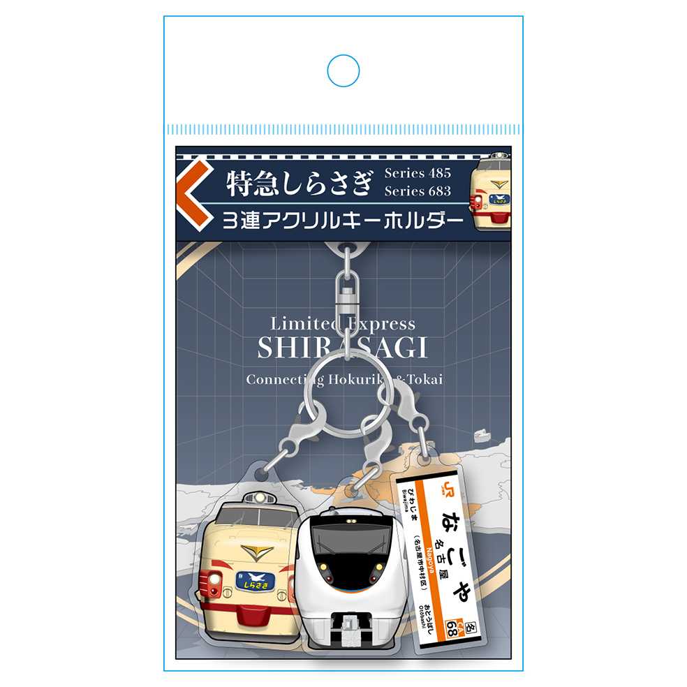 東海_特急しらさぎ（Connecting Hokuriku & Tokai）３連アクリルキーホルダー