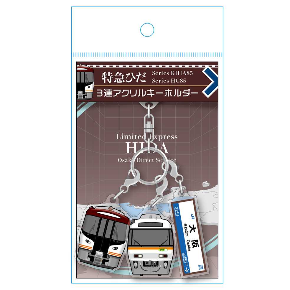 西日本_特急ひだ（Osaka Direct Service）３連アクリルキーホルダー