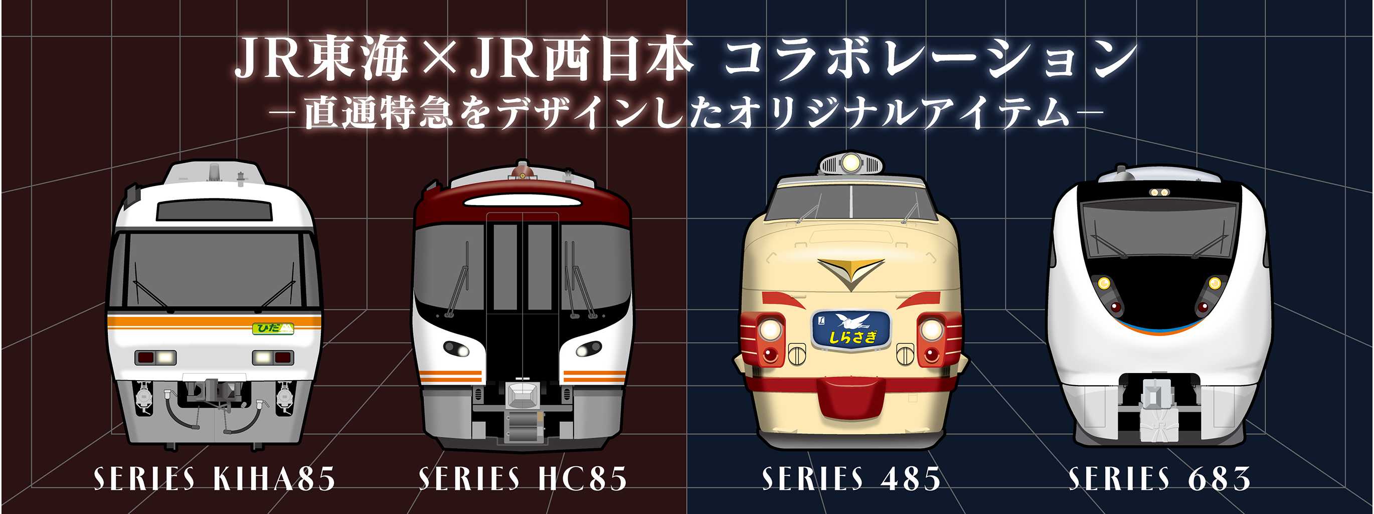 JR東海×JR西日本コラボグッズ_バナー