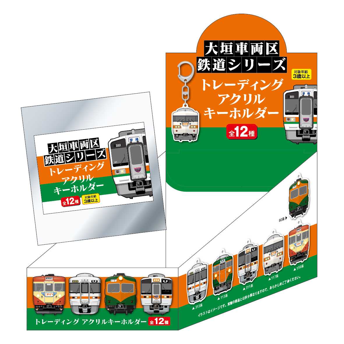 大垣車両区 トレーディングアクリルキーホルダー_BOX