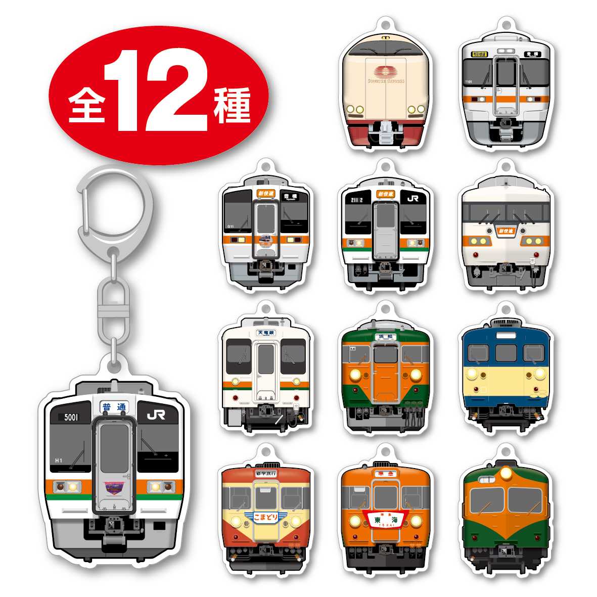大垣車両区 トレーディングアクリルキーホルダー