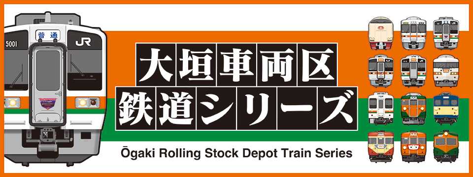 大垣車両区鉄道シリーズ_バナー