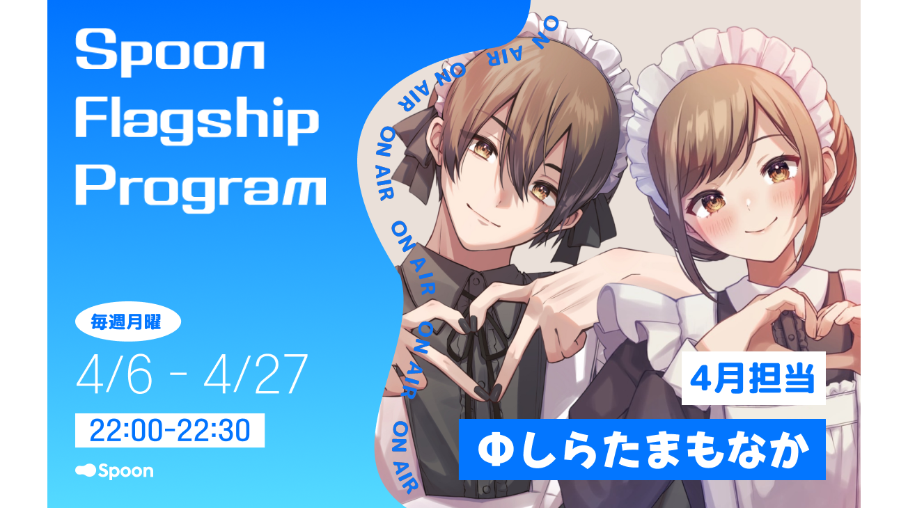 音声配信アプリ「Spoon」、ラジオ大阪「Spoon Flagship Program」の4月パーソナリティは1人2役の配信が人気のΦしらたま ...