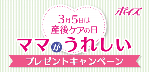 吸水ケア専用品 ポイズ 3月5日は産後ケアの日 ママがうれしいプレゼントキャンペーン を実施 日本製紙クレシア株式会社