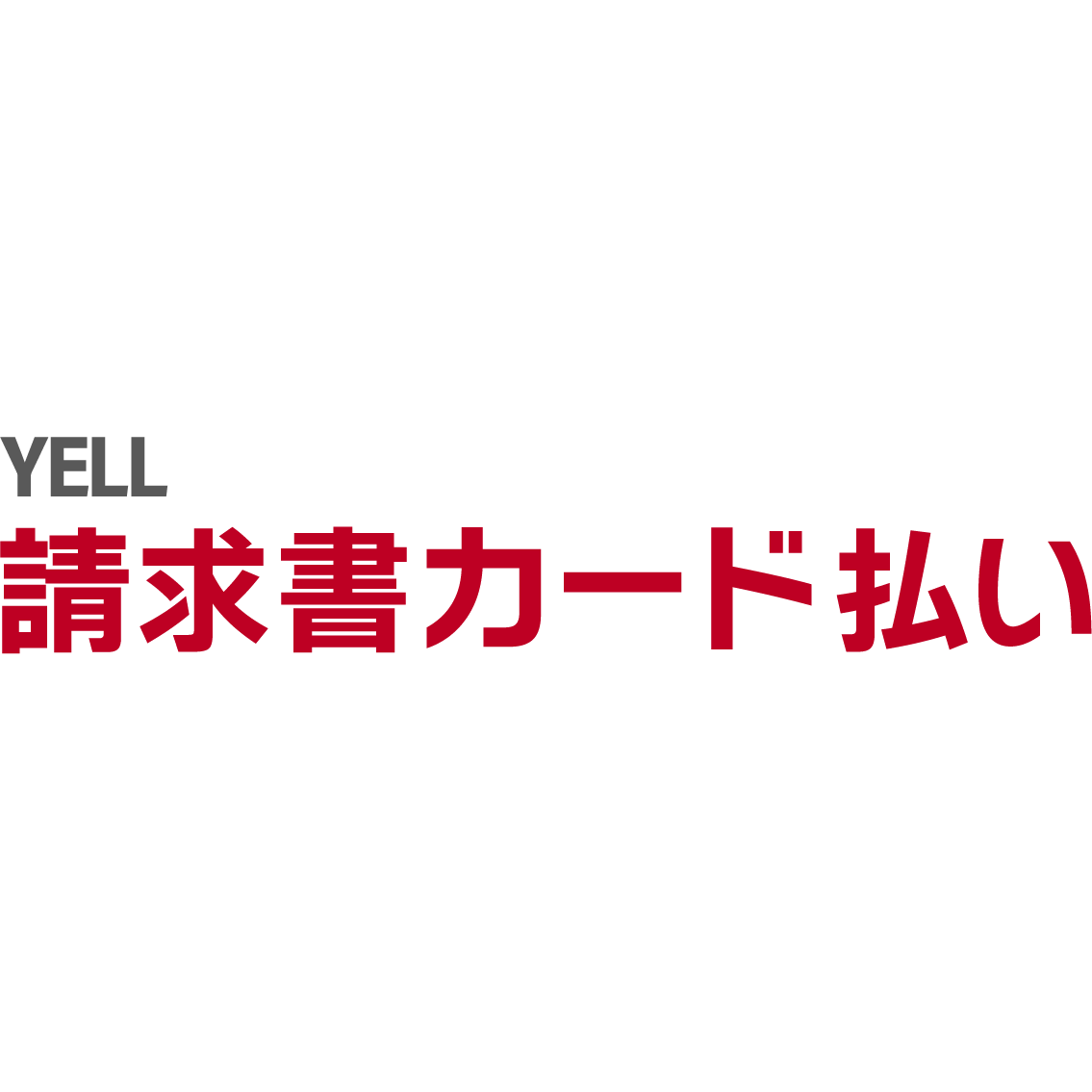 リリース