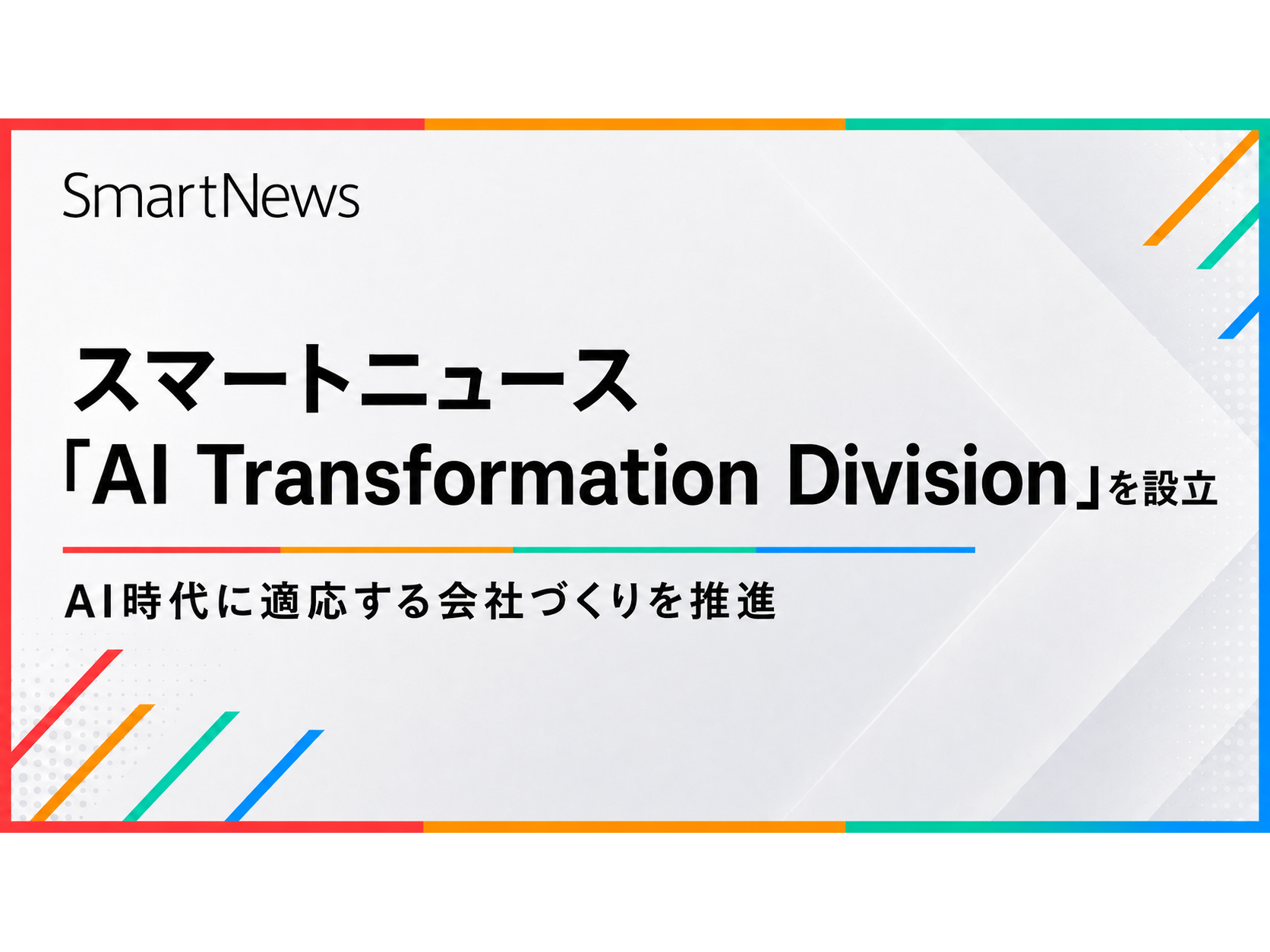 スマートニュース株式会社