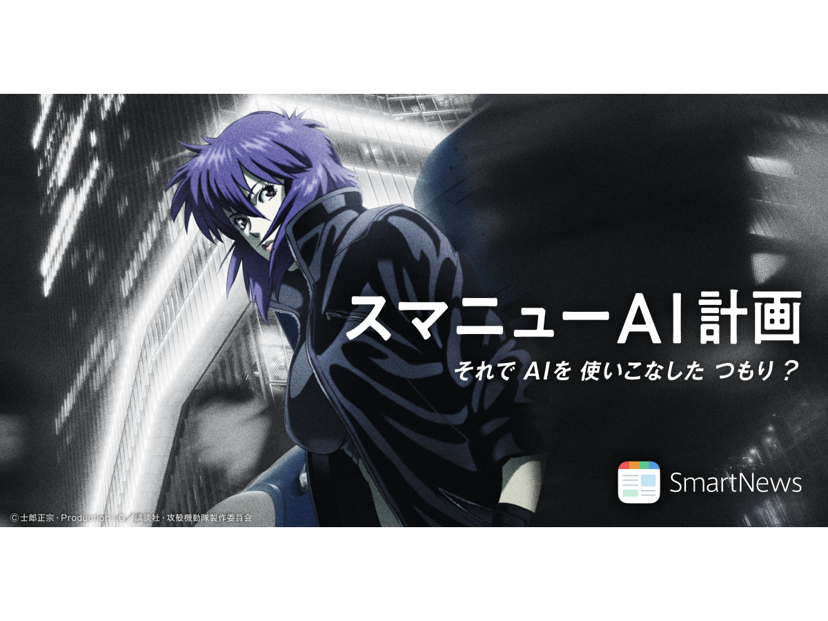 スマートニュース株式会社