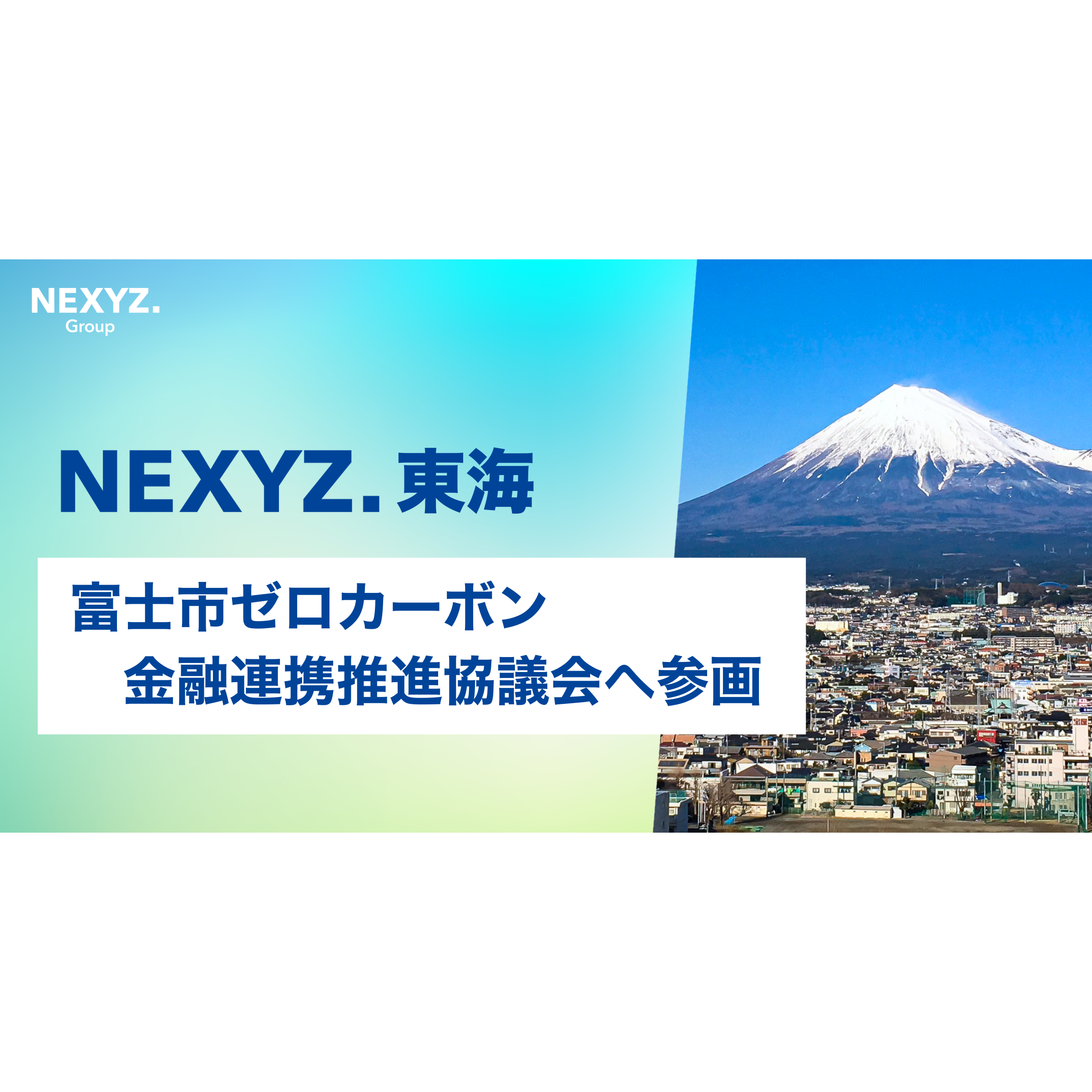 株式会社NEXYZ.Group
