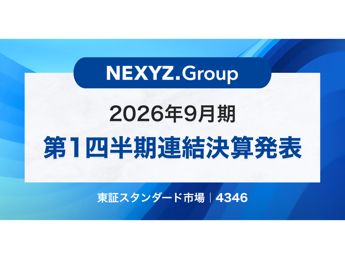 2026年9月期 第1四半期連結決算 | 株式会社NEXYZ.Group