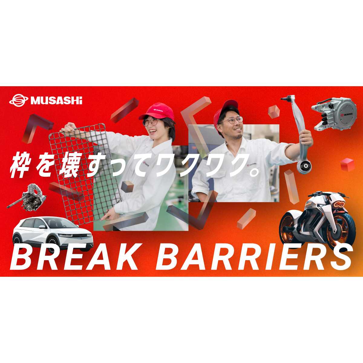 武蔵精密工業株式会社