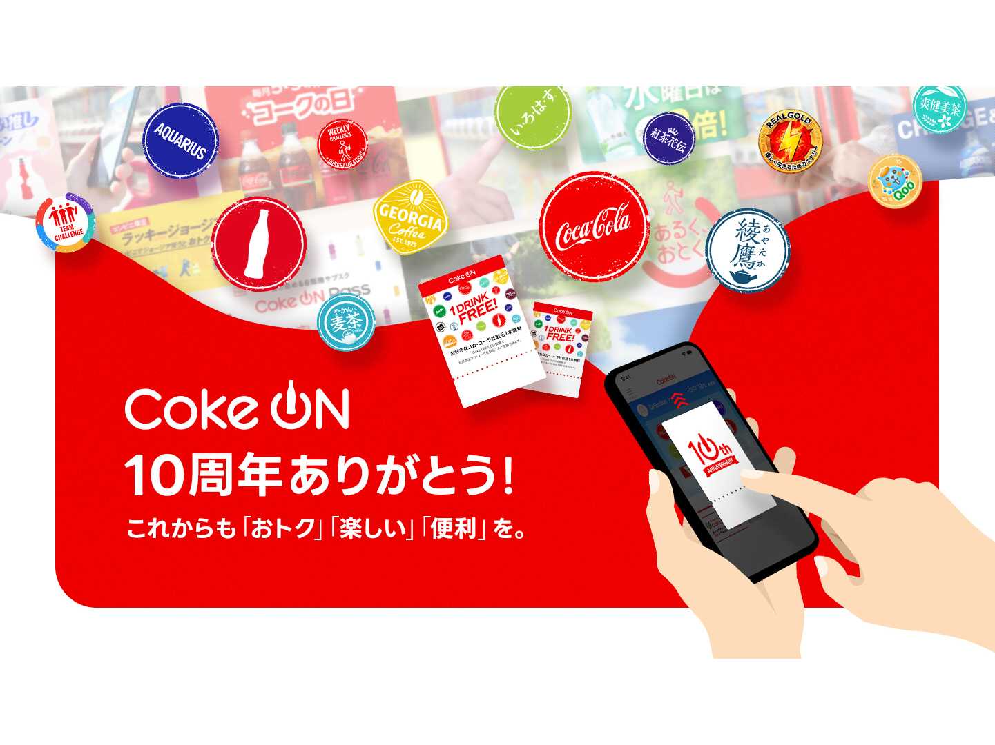 日本コカ・コーラ株式会社