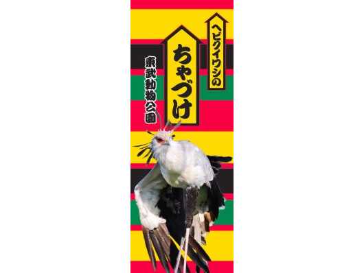 東武レジャー企画株式会社（東武動物公園）