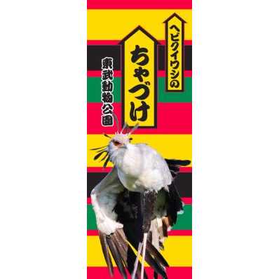 東武レジャー企画株式会社（東武動物公園）