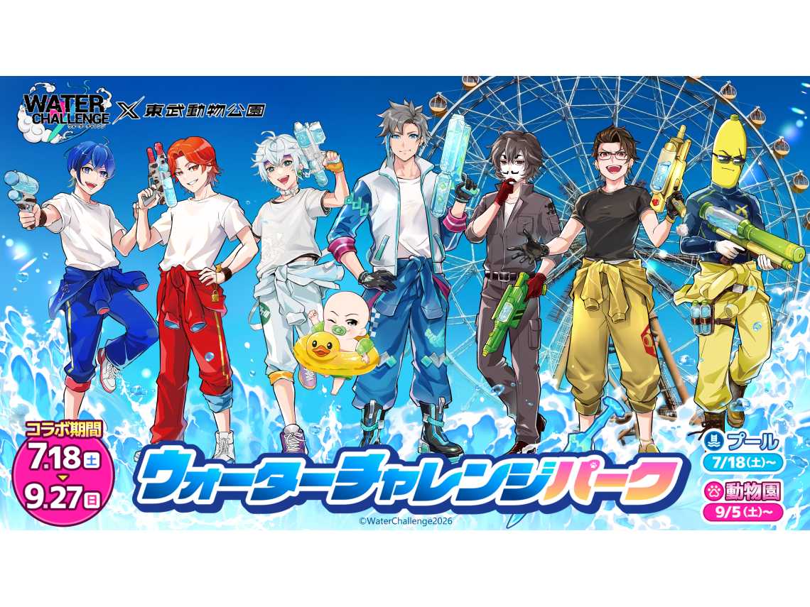 東武レジャー企画株式会社（東武動物公園）