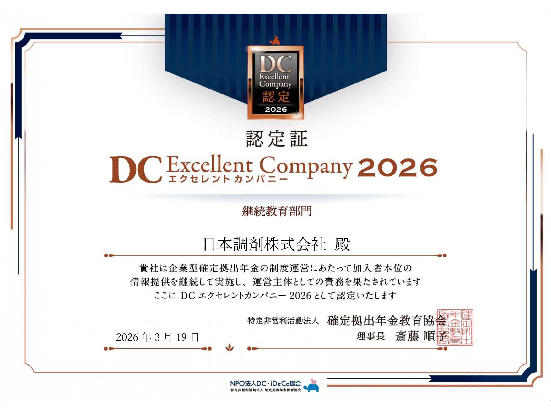 日本調剤株式会社