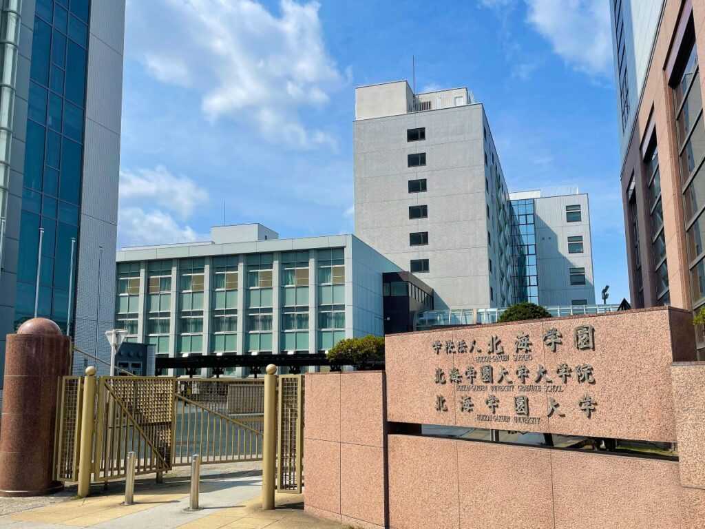学校法人北海学園