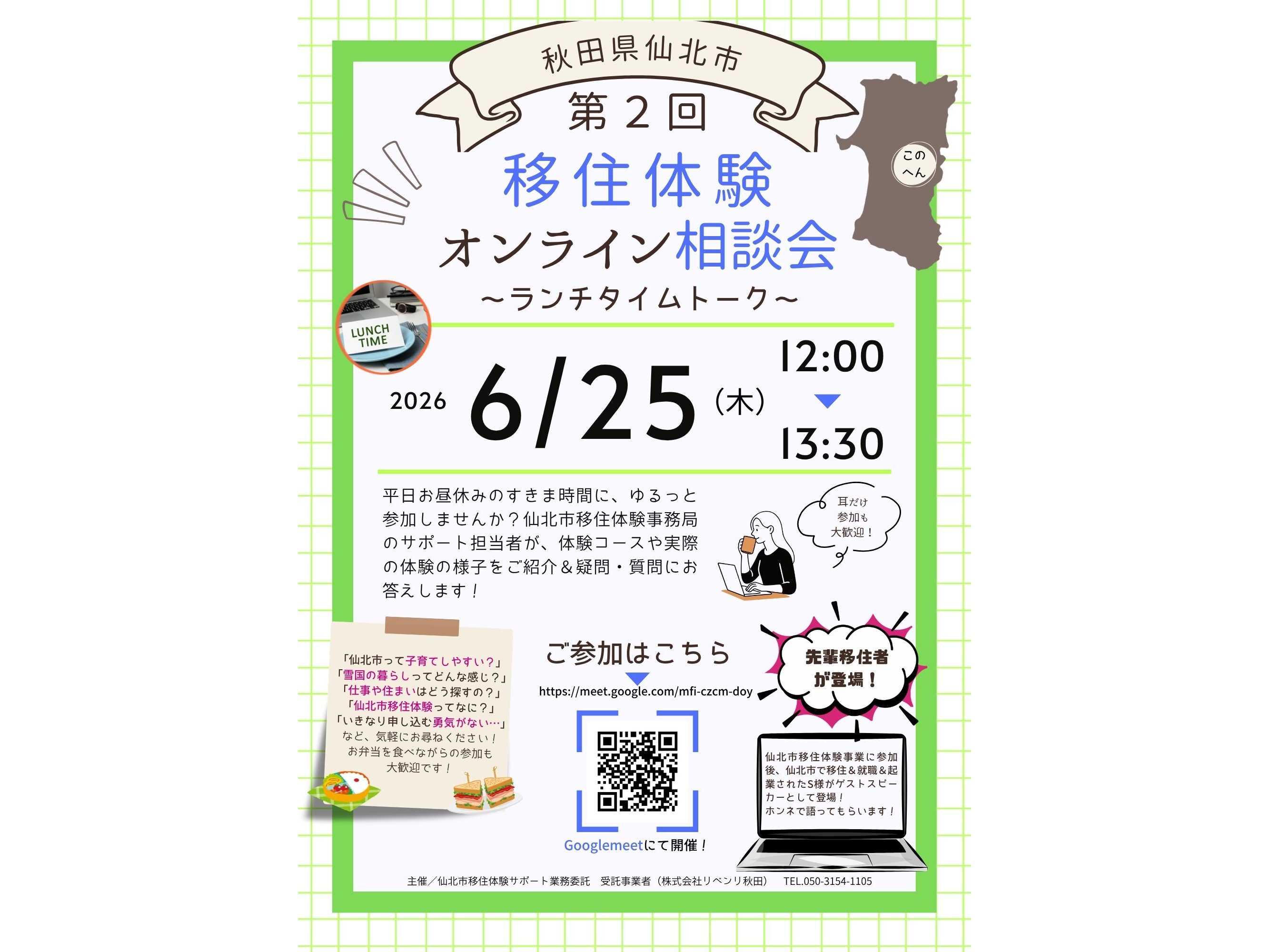 株式会社リベンリ秋田