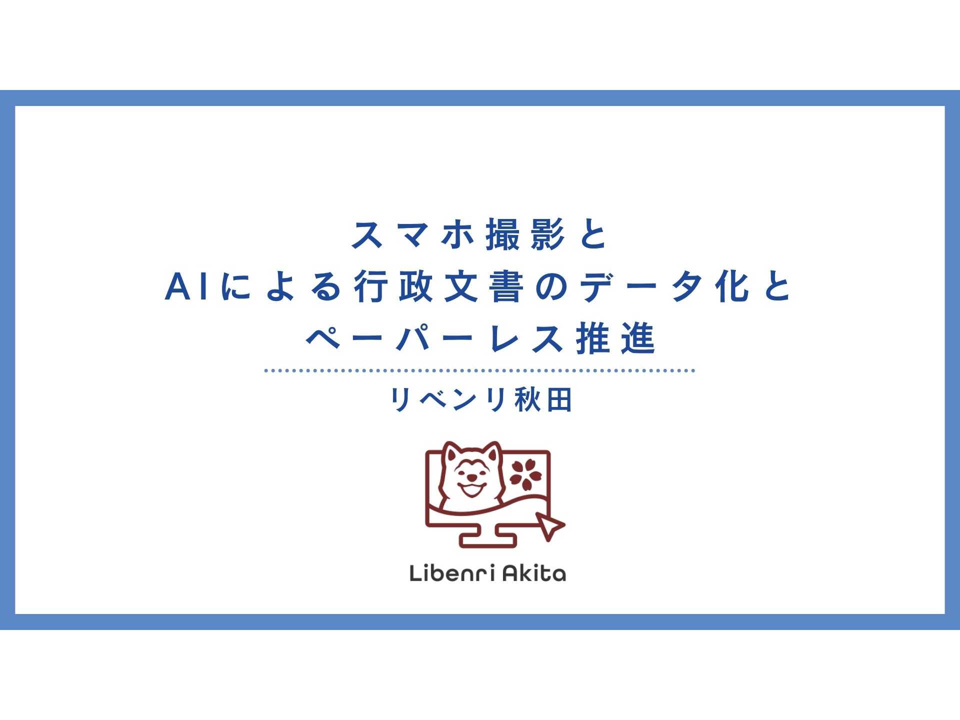 株式会社リベンリ秋田