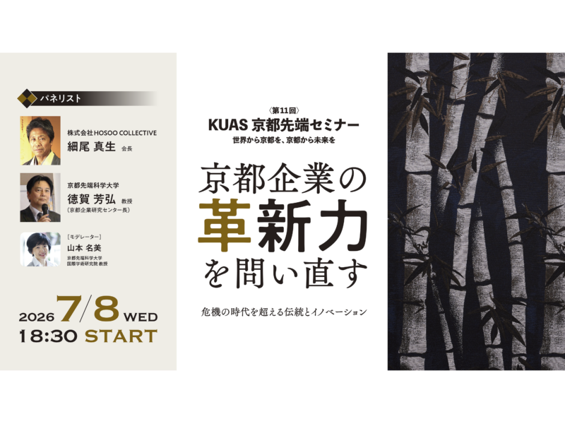 京都先端科学大学