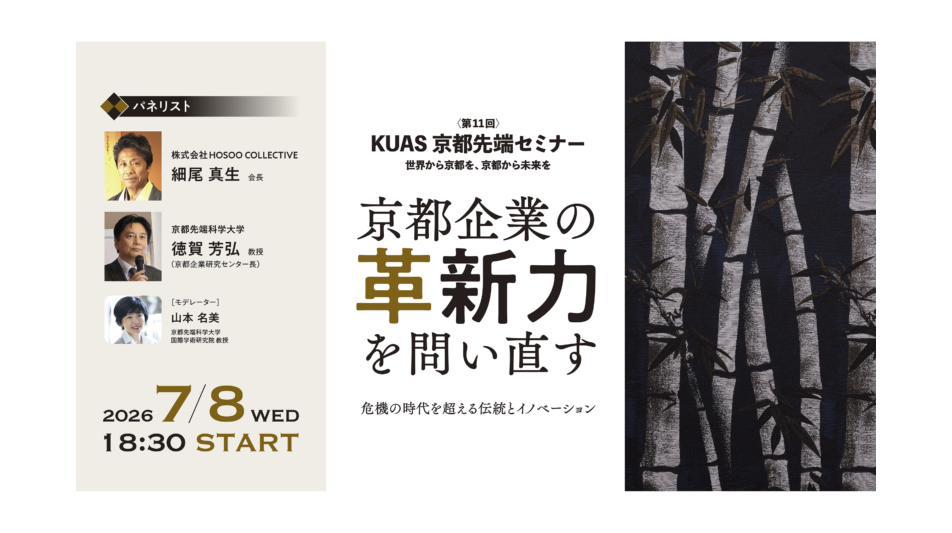 京都先端科学大学