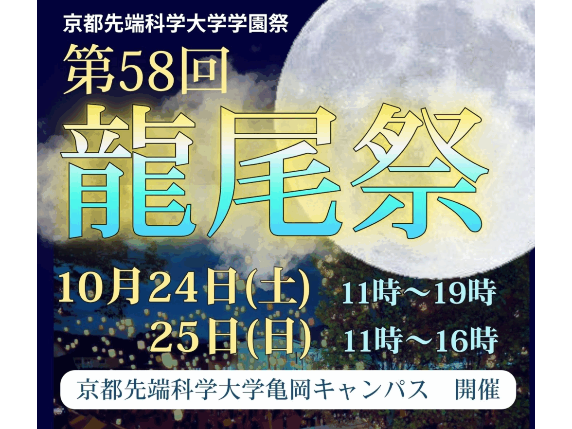 京都先端科学大学