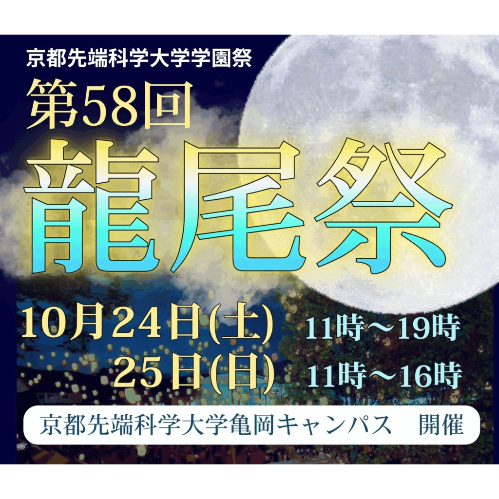 京都先端科学大学