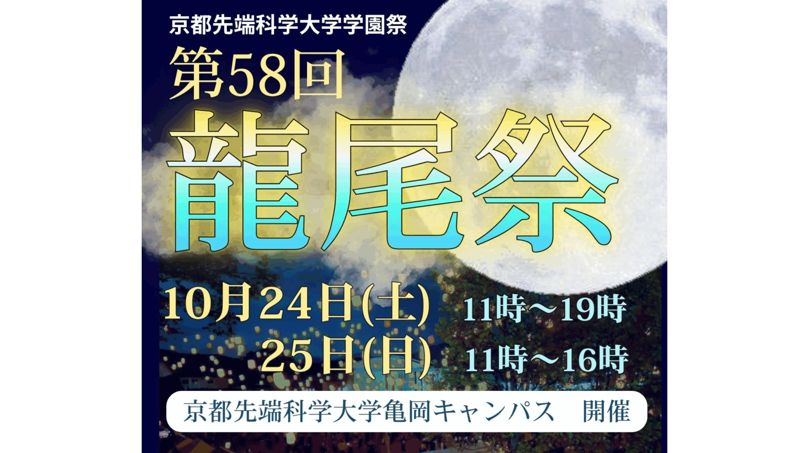 京都先端科学大学