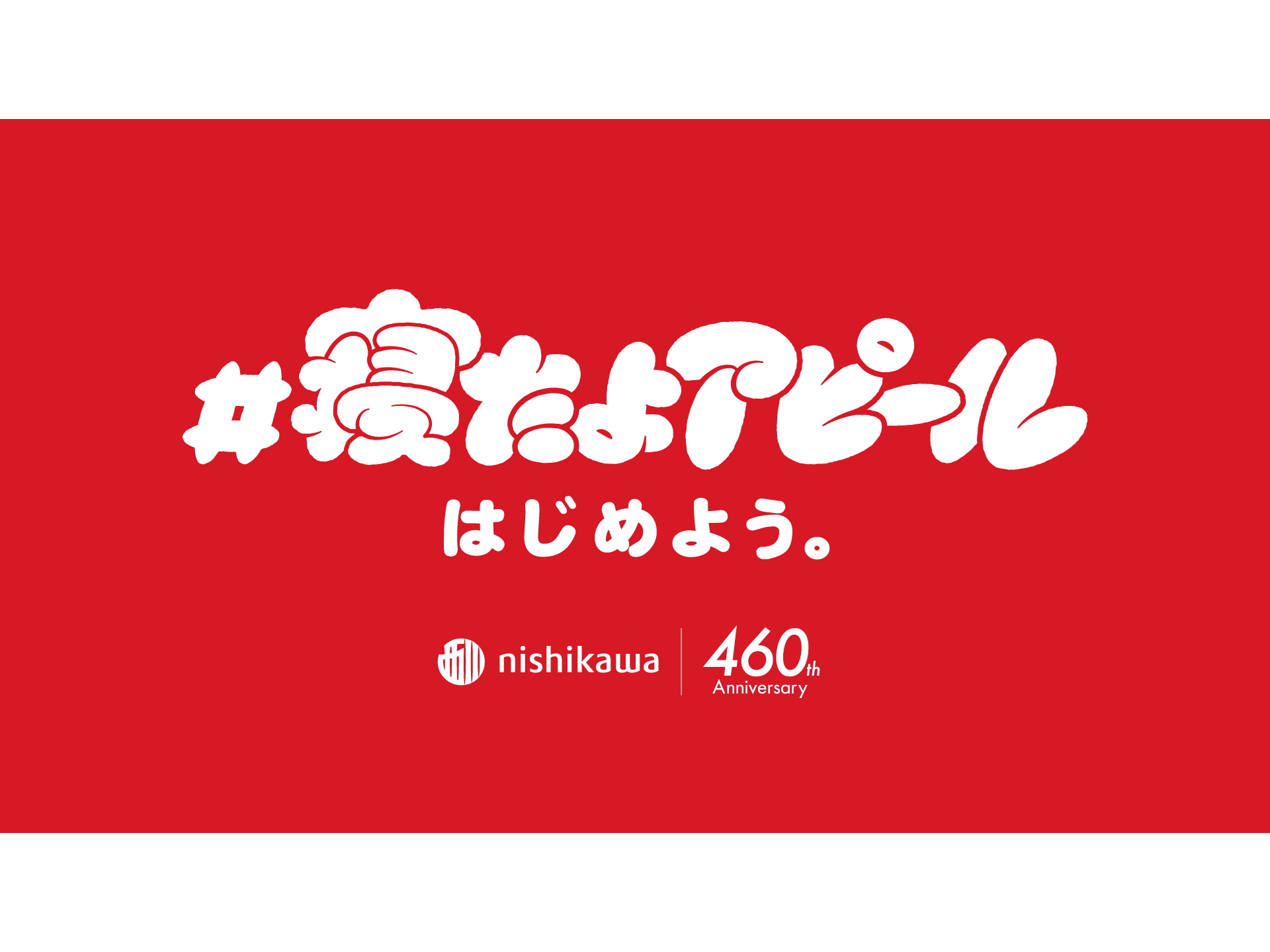 西川株式会社