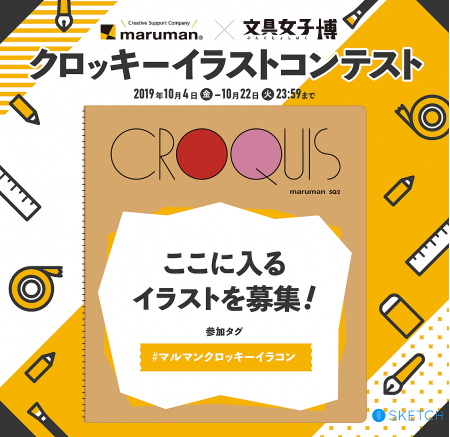 最優秀作品を商品化し 文具の祭典 文具女子博19 で限定販売 Pixiv Sketchで楽しめる 文具女子博 マルマンクロッキーイラストコンテスト プレスリリース 沖縄タイムス プラス