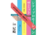 尼崎市役所　都市魅力創造発信課