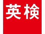 公益財団法人 日本英語検定協会