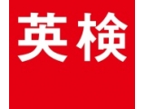 公益財団法人 日本英語検定協会 / 株式会社 教育測定研究所