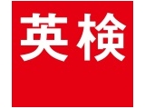 公益財団法人日本英語検定協会