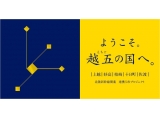 新幹線まちづくり推進上越広域連携会議