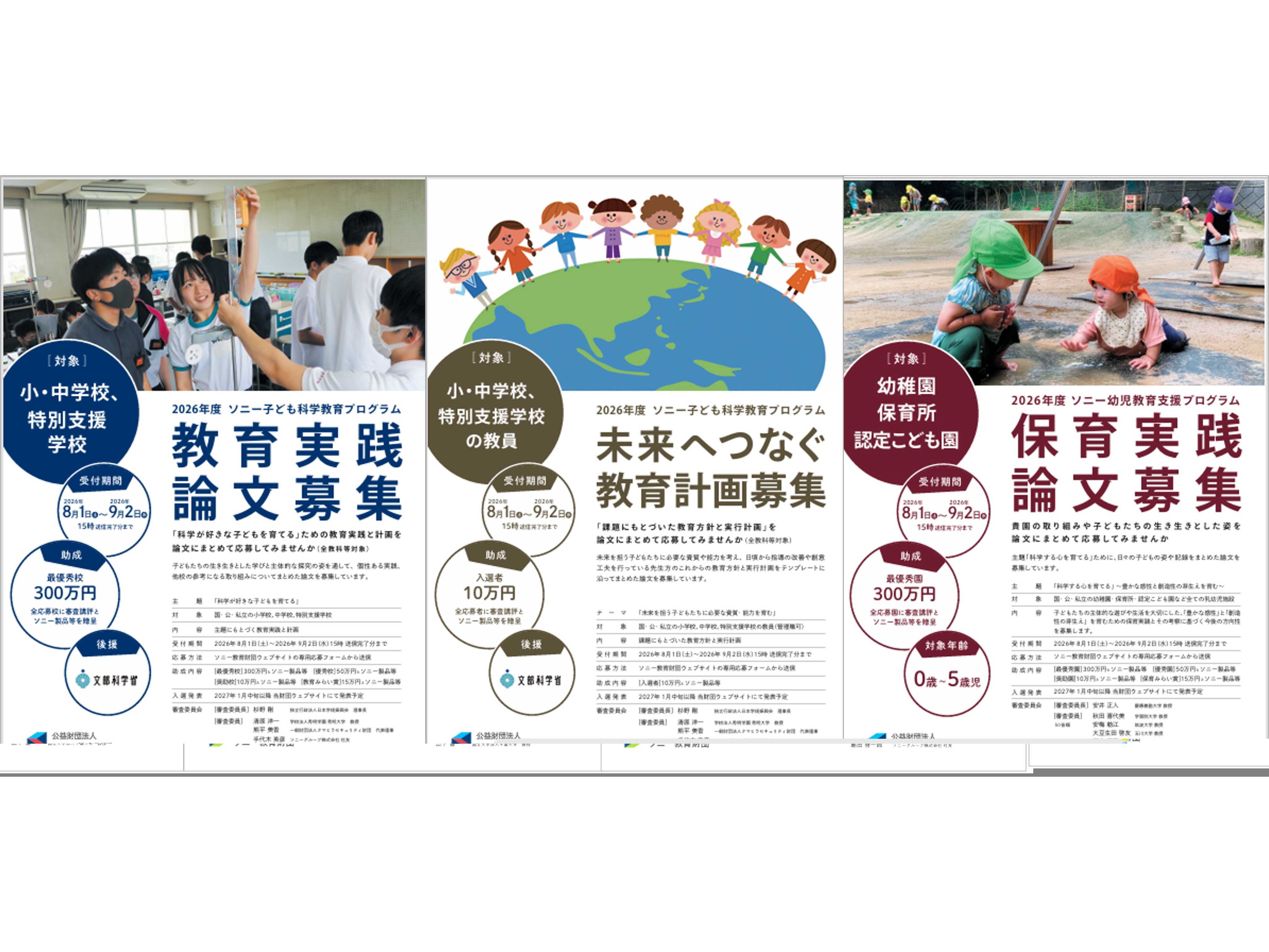 ソニー教育財団『科学する心を育てる 実践事例集 Vol.23』発刊 「保育